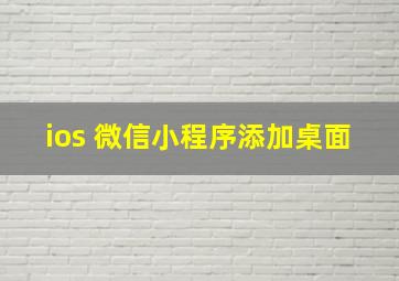 ios 微信小程序添加桌面